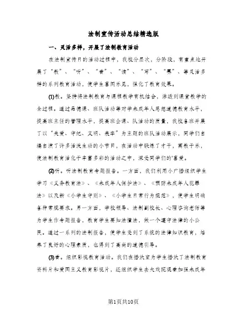 法制宣传活动总结精选版（4篇）