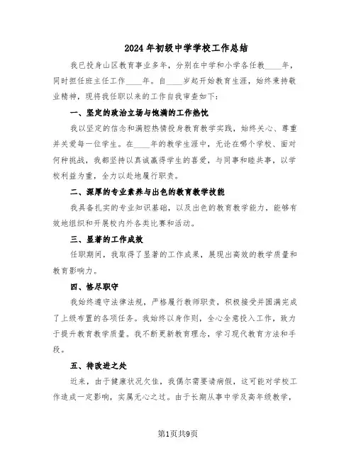 2024年初级中学学校工作总结（5篇）