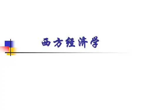 西方经济学PPT,全集。