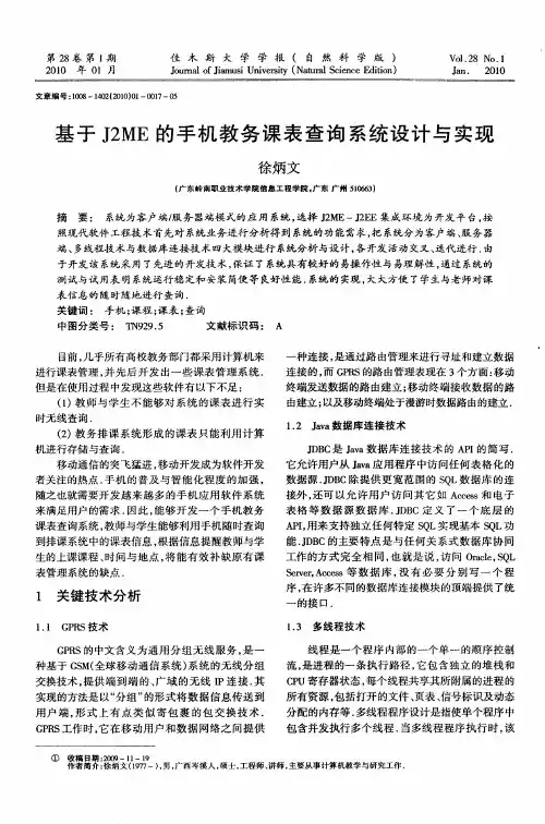 基于J2ME的手机教务课表查询系统设计与实现