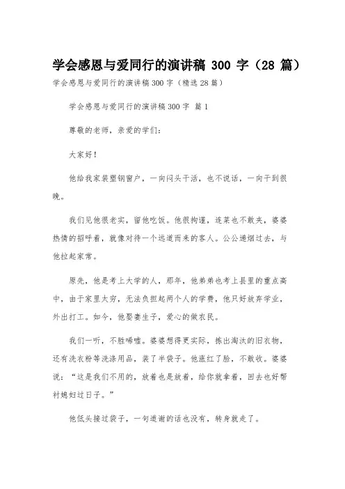 学会感恩与爱同行的演讲稿300字(28篇)