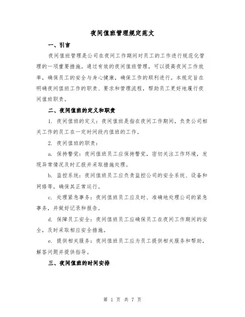 夜间值班管理规定范文（三篇）
