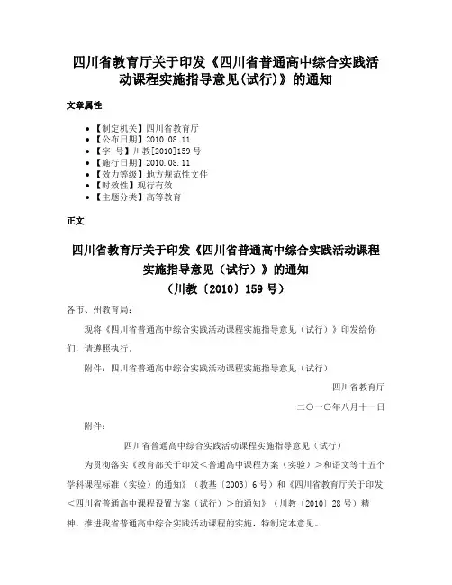 四川省教育厅关于印发《四川省普通高中综合实践活动课程实施指导意见(试行)》的通知