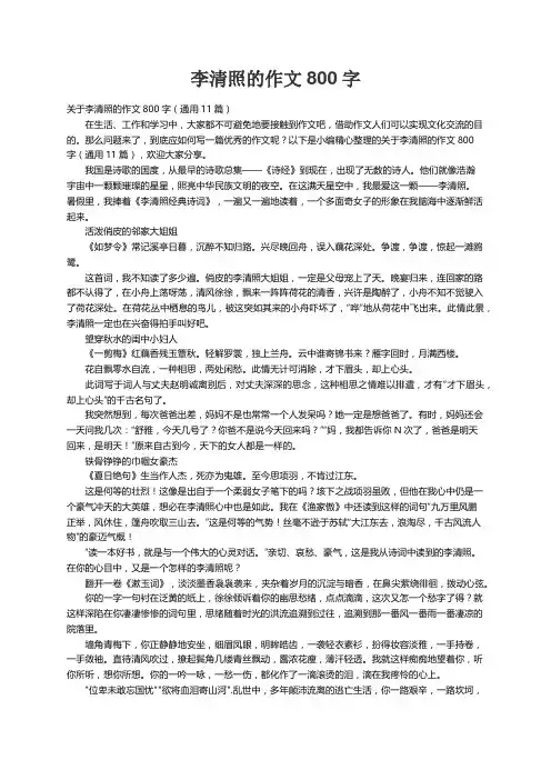 关于李清照的作文800字（通用11篇）