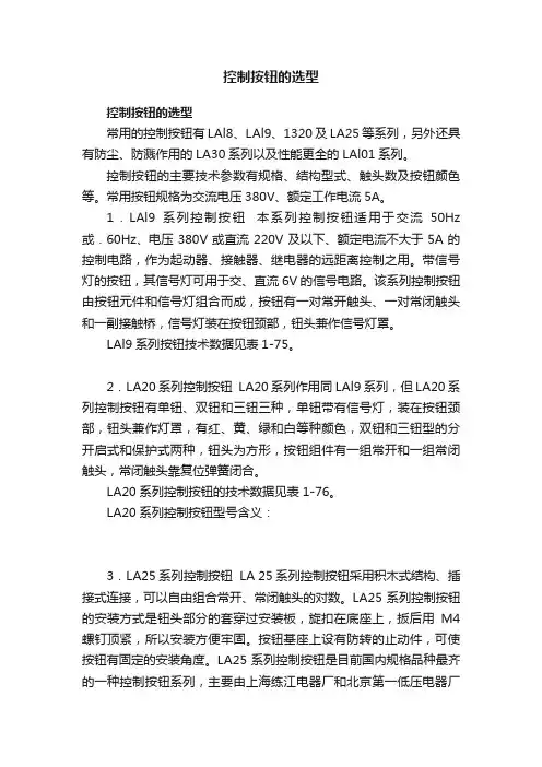 控制按钮的选型