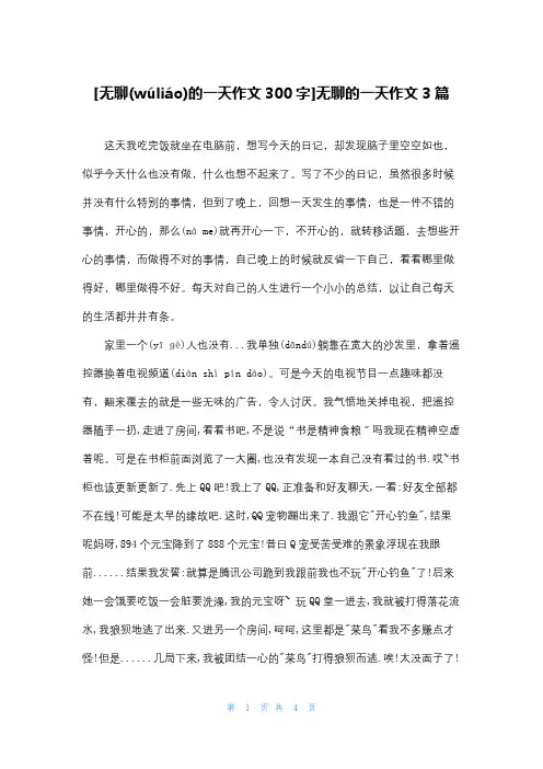 [无聊的一天作文300字]无聊的一天作文3篇