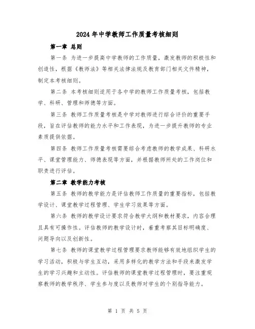 2024年中学教师工作质量考核细则（2篇）