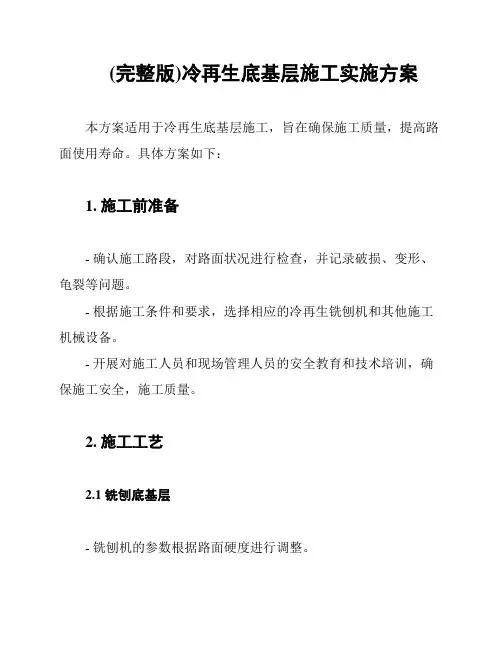 (完整版)冷再生底基层施工实施方案