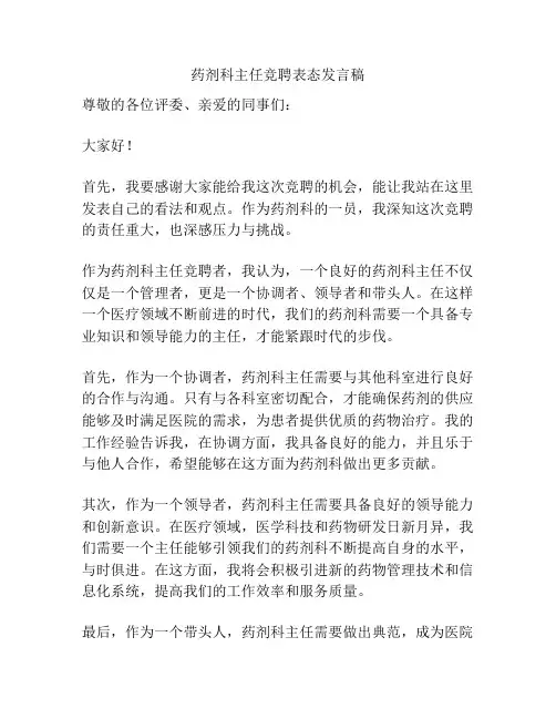 药剂科主任竞聘表态发言稿