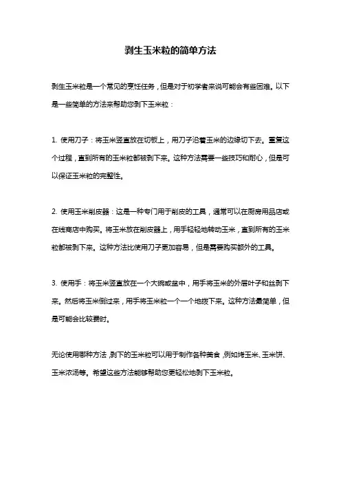 剥生玉米粒的简单方法