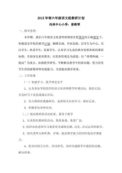 2015年春六年级语文组教研计划
