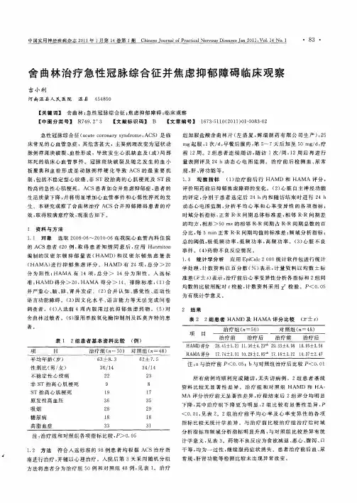 舍曲林治疗急性冠脉综合征并焦虑抑郁障碍临床观察