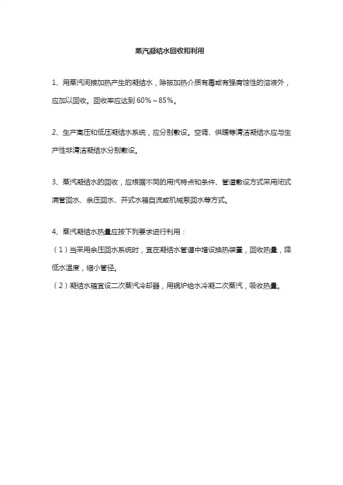 蒸汽凝结水回收和利用