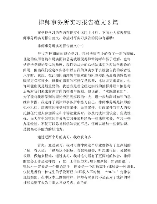 律师事务所实习报告范文3篇