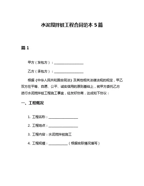 水泥搅拌桩工程合同范本5篇