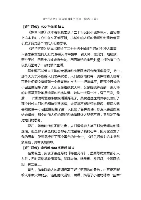 《呼兰河传》读后感400字优质（精选16篇）