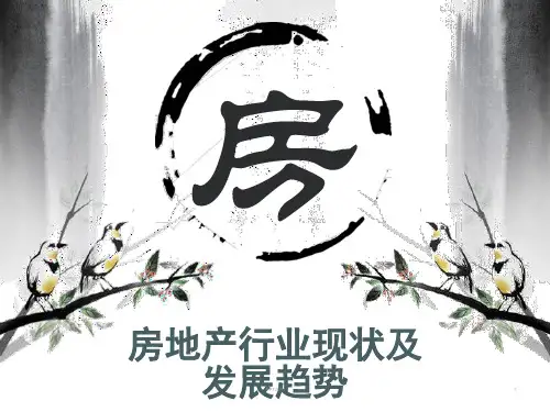 房地产行业现状及发展趋势  ppt课件