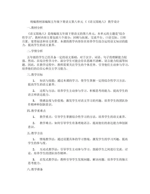 统编教材部编版五年级下册语文第八单元《《语文园地八》教学设计