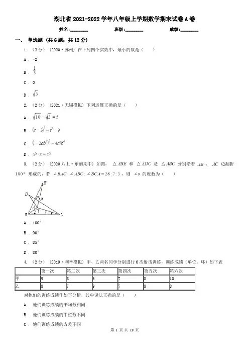 湖北省2021-2022学年八年级上学期数学期末试卷A卷