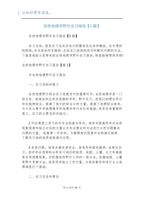 自然地理学野外实习报告【3篇】