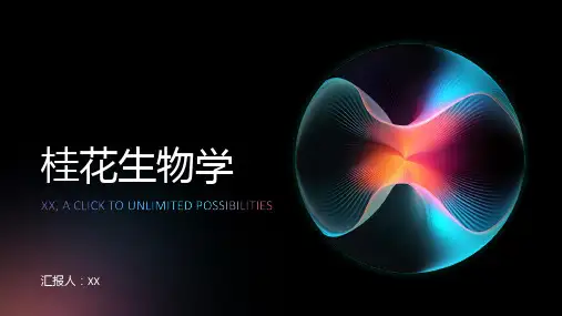 桂花生物学