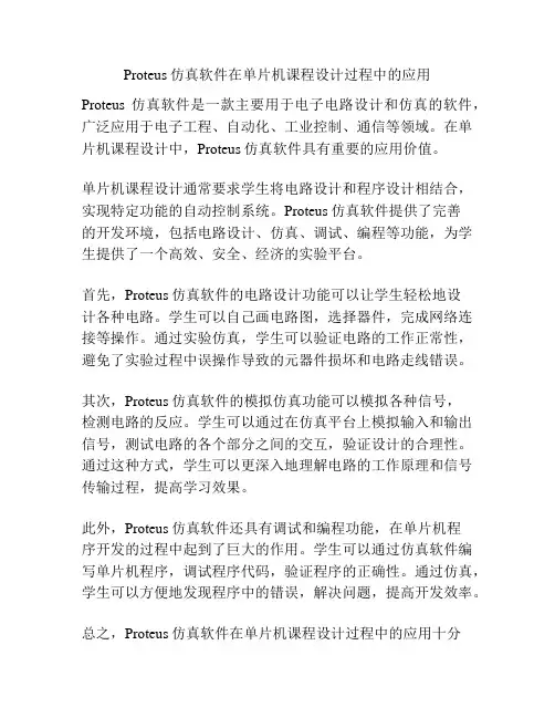 Proteus仿真软件在单片机课程设计过程中的应用
