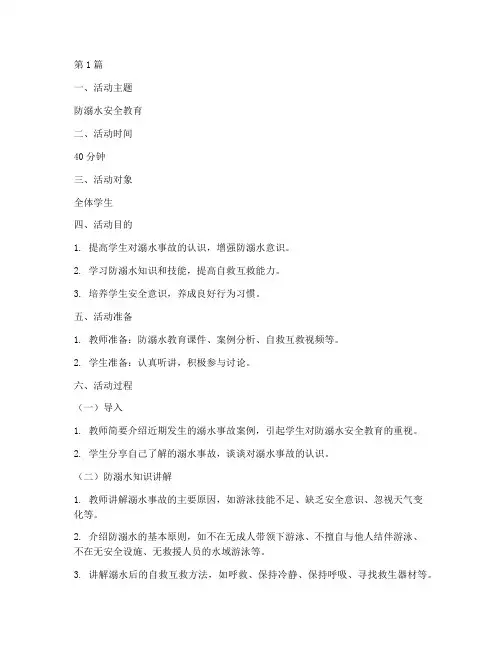 防溺水安全教育班会课案(3篇)