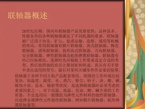 联轴器讲义201231892437236