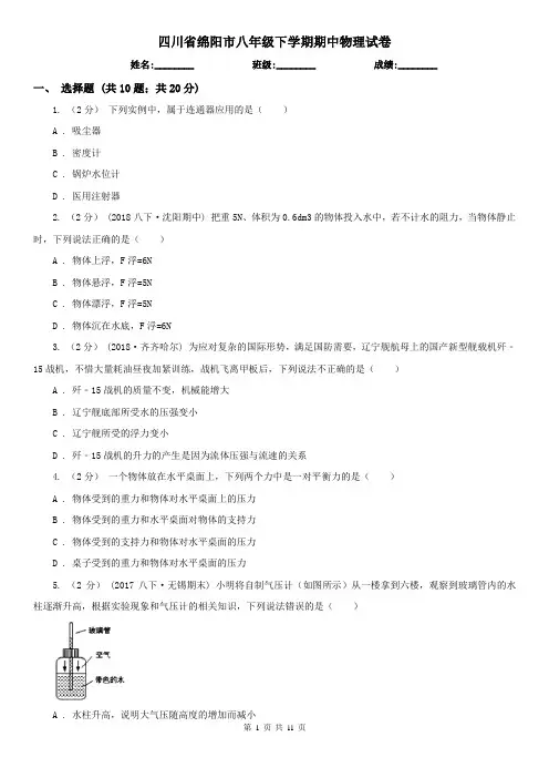 四川省绵阳市八年级下学期期中物理试卷  