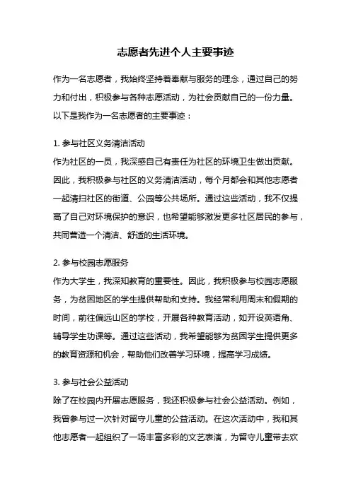 志愿者先进个人主要事迹