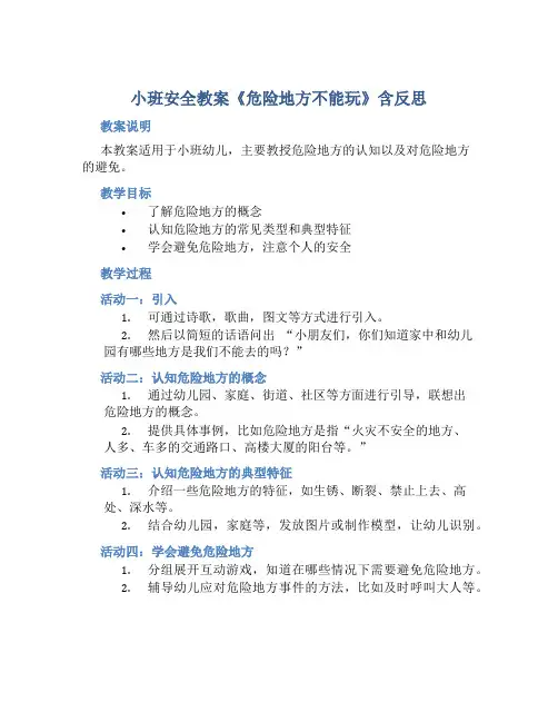 小班安全教案《危险地方不能玩》含反思