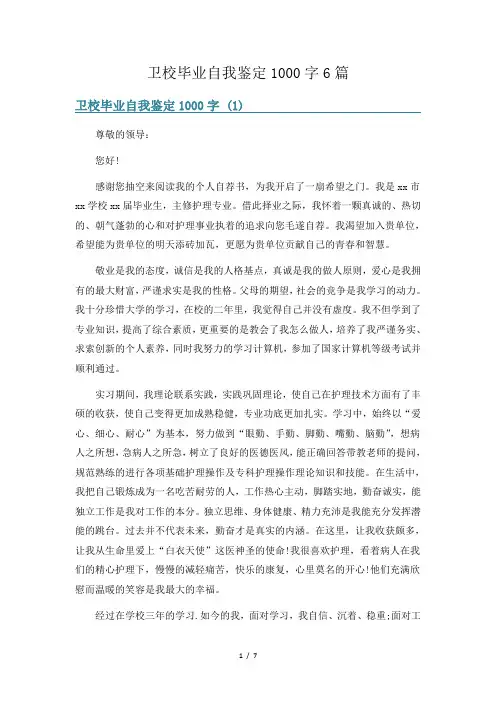 卫校毕业自我鉴定1000字6篇