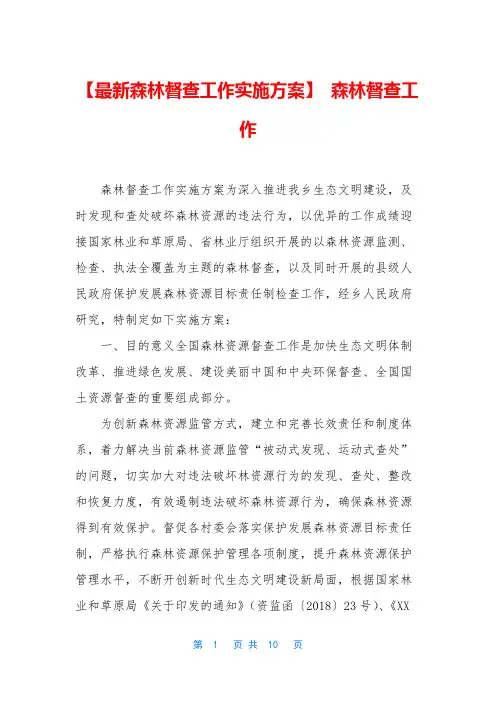 【最新森林督查工作实施方案】 森林督查工作