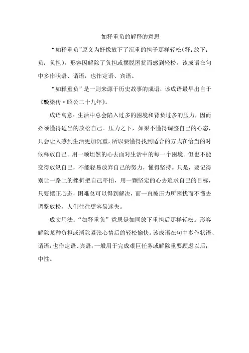如释重负的解释的意思