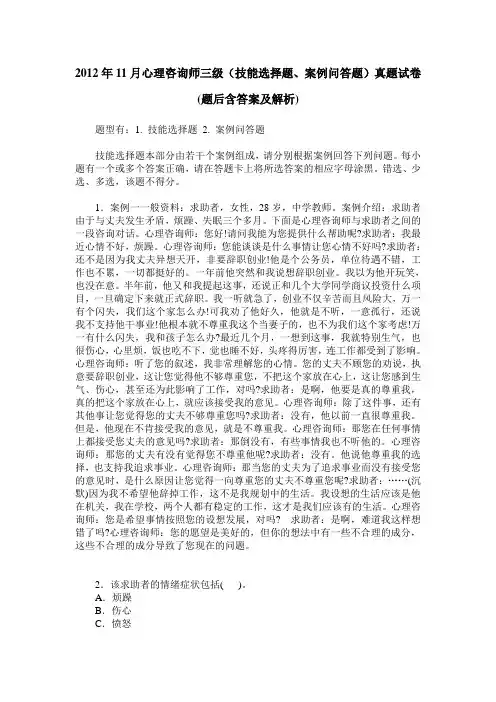 2012年11月心理咨询师三级(技能选择题、案例问答题)真题试卷(题
