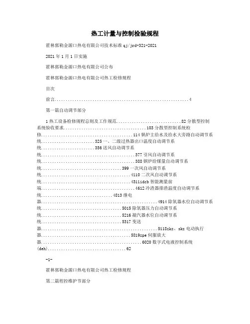 热工计量与控制检验规程