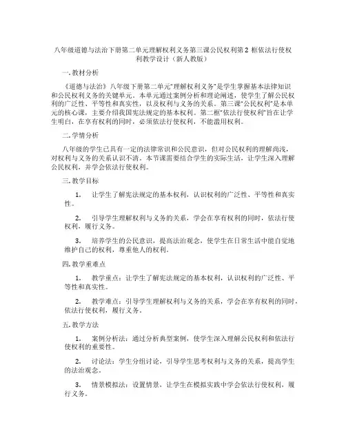 八年级道德与法治下册第二单元理解权利义务第三课公民权利第2框依法行使权利教学设计(新人教版)