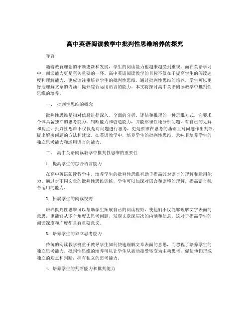高中英语阅读教学中批判性思维培养的探究