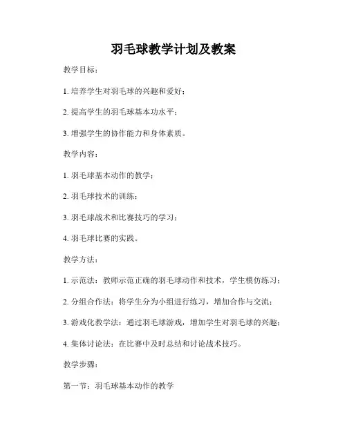 羽毛球教学计划及教案