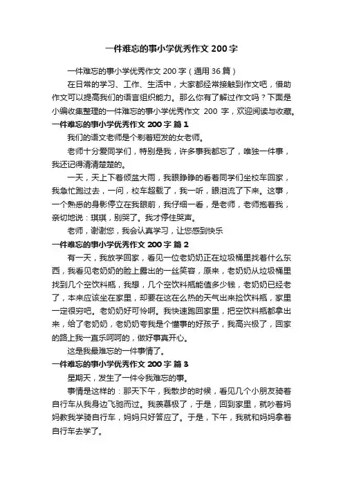 一件难忘的事小学优秀作文200字（通用36篇）