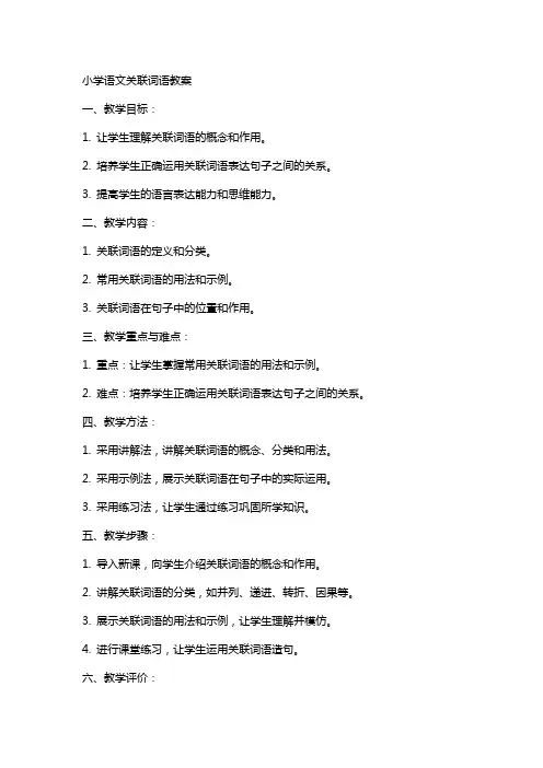 小学语文关联词语教案