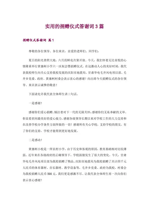 实用的捐赠仪式答谢词3篇