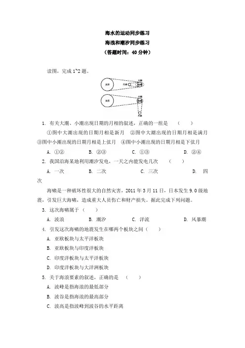 高中地理必修第一册3.3海水的运动 同步练习-人教版(2019)