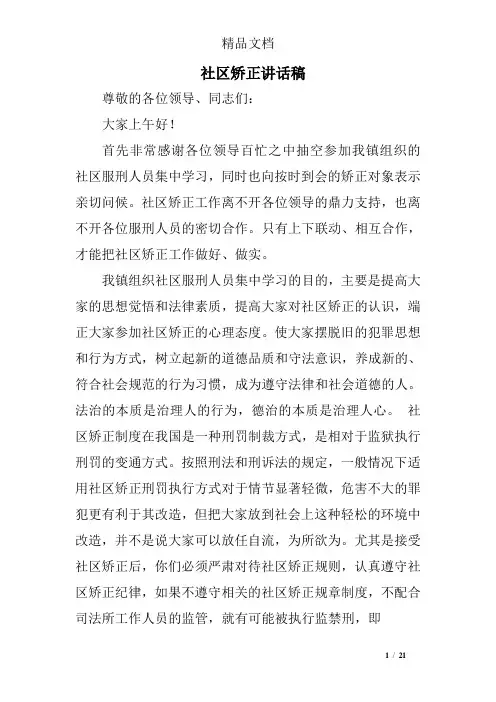 社区矫正讲话稿