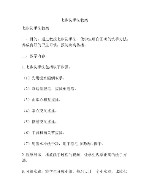 七步洗手法教案