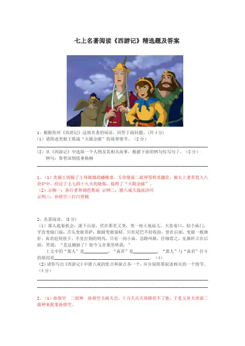 七上语文名著阅读《西游记》精选题及答案