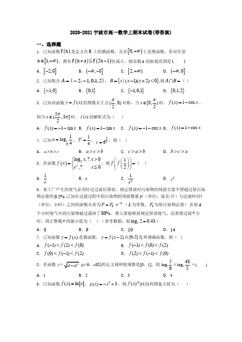 2020-2021宁波市高一数学上期末试卷(带答案)