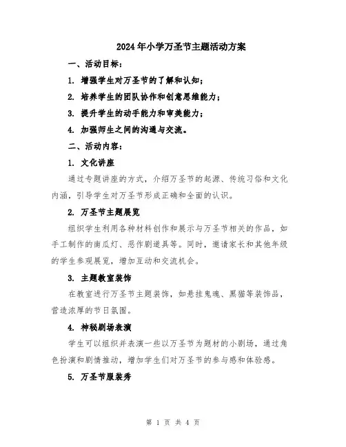 2024年小学万圣节主题活动方案