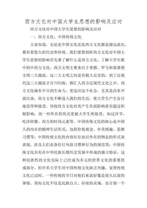 西方文化对中国大学生思想的影响及应对