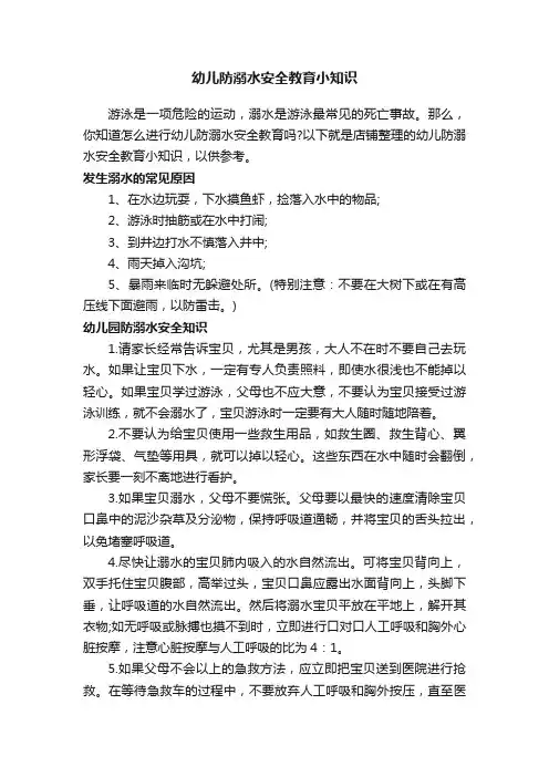 幼儿防溺水安全教育小知识